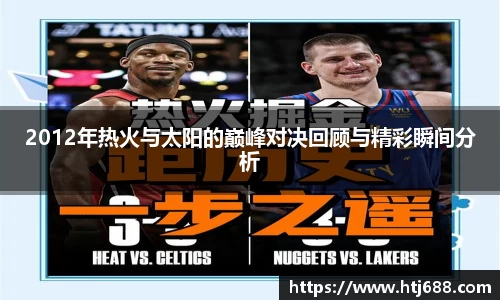 2012年热火与太阳的巅峰对决回顾与精彩瞬间分析