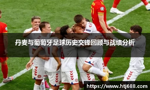 丹麦与葡萄牙足球历史交锋回顾与战绩分析