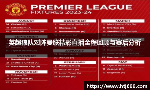 英超狼队对阵曼联精彩直播全程回顾与赛后分析