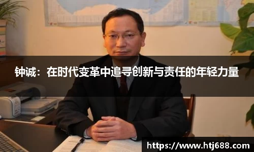 钟诚：在时代变革中追寻创新与责任的年轻力量