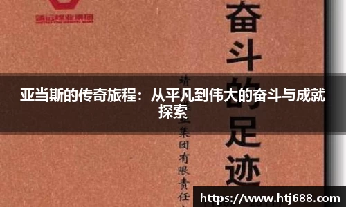 亚当斯的传奇旅程：从平凡到伟大的奋斗与成就探索